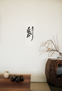 創 -Create Anew- Giclée Print