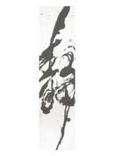 静と動 Stillness and Motion