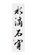 水滴石穿 Water Dripping Wears Away Stone