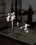 ZEN AND SHO: Shodō Course for Returning Students